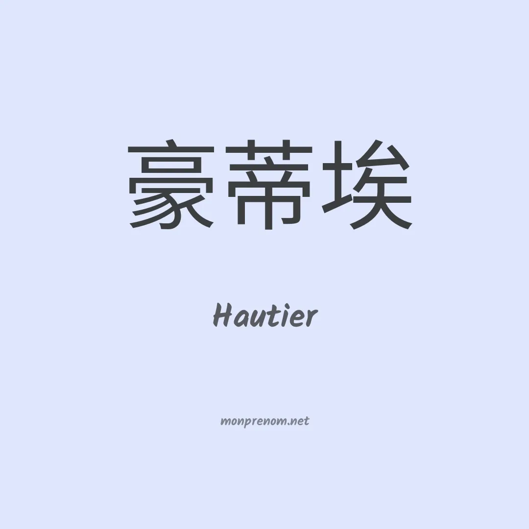 Hautier en chinois