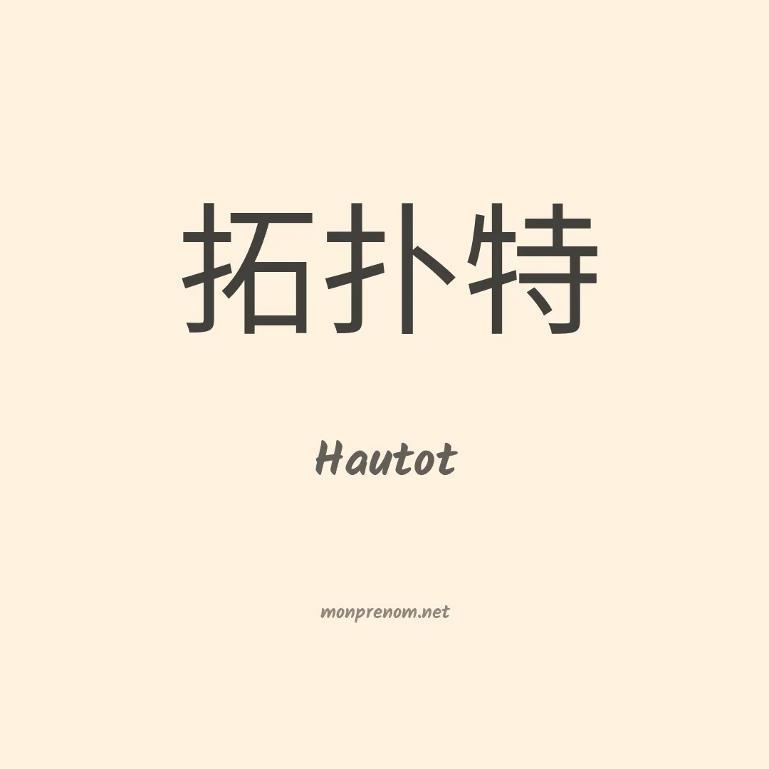 Hautot en chinois