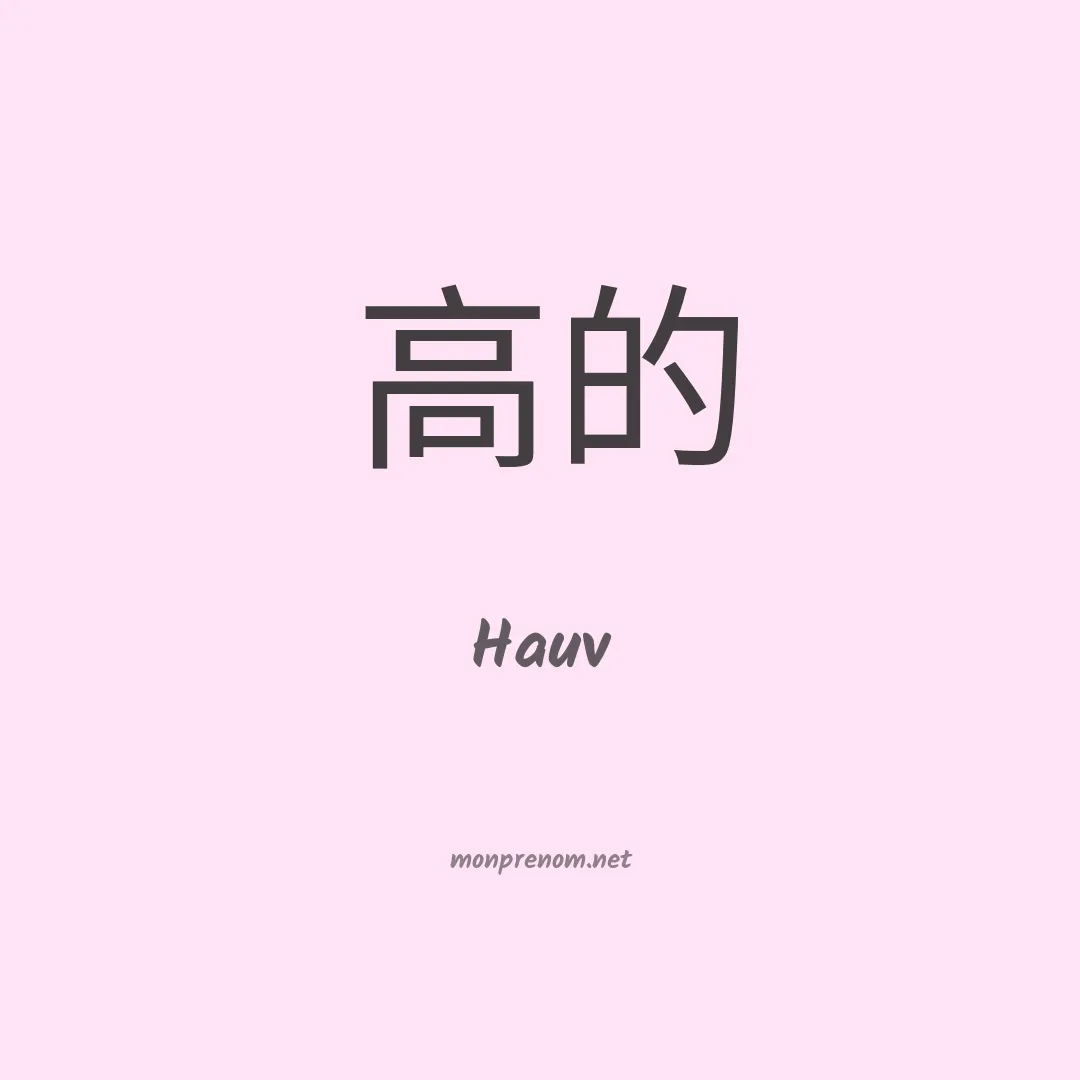 Hauv en chinois