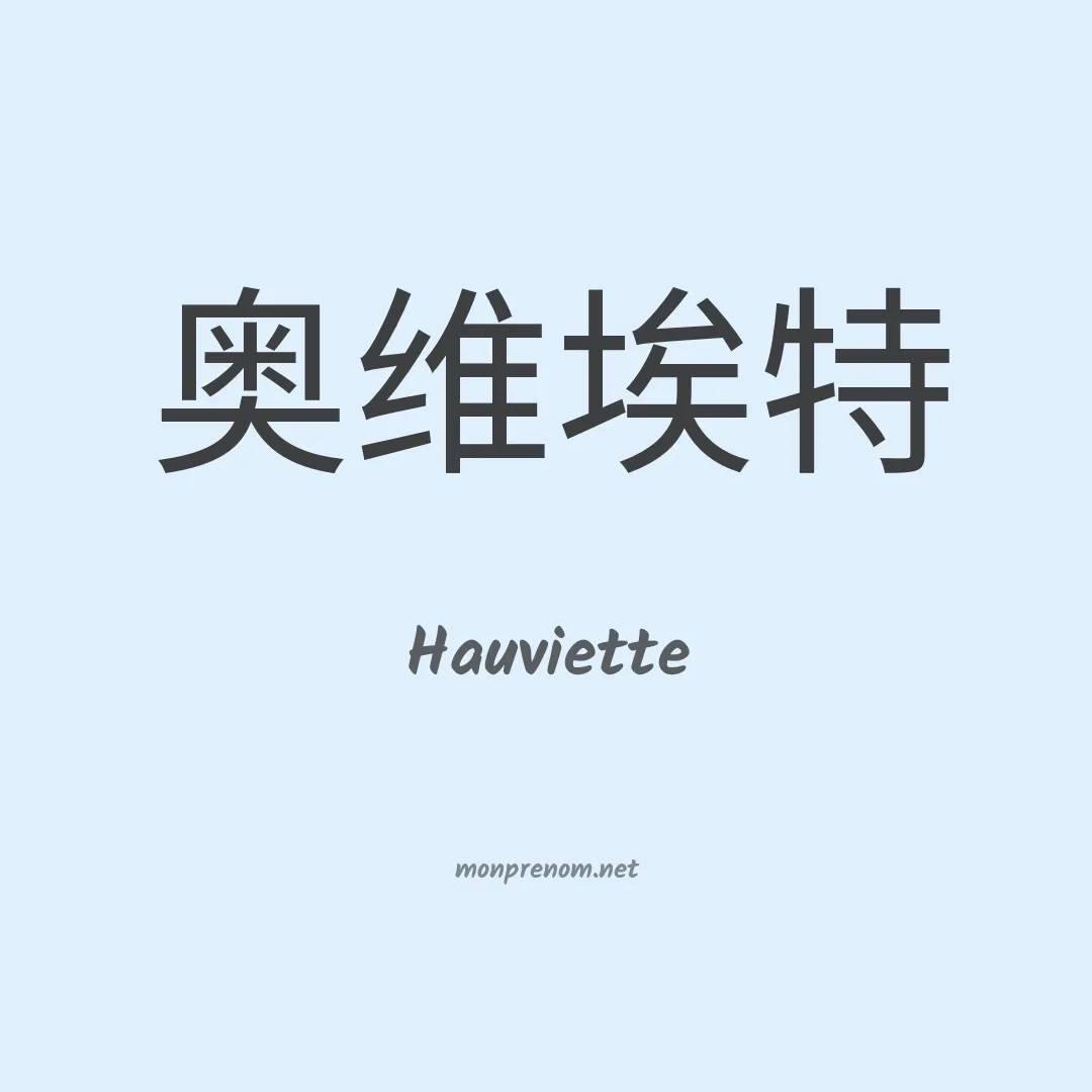 Hauviette en chinois