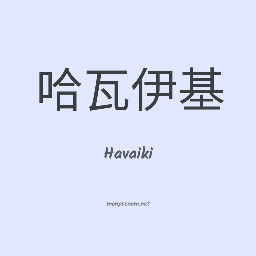 Havaiki en chinois