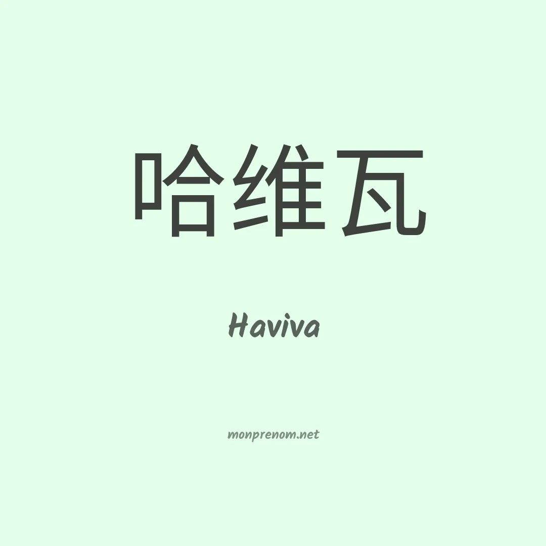 Haviva en chinois