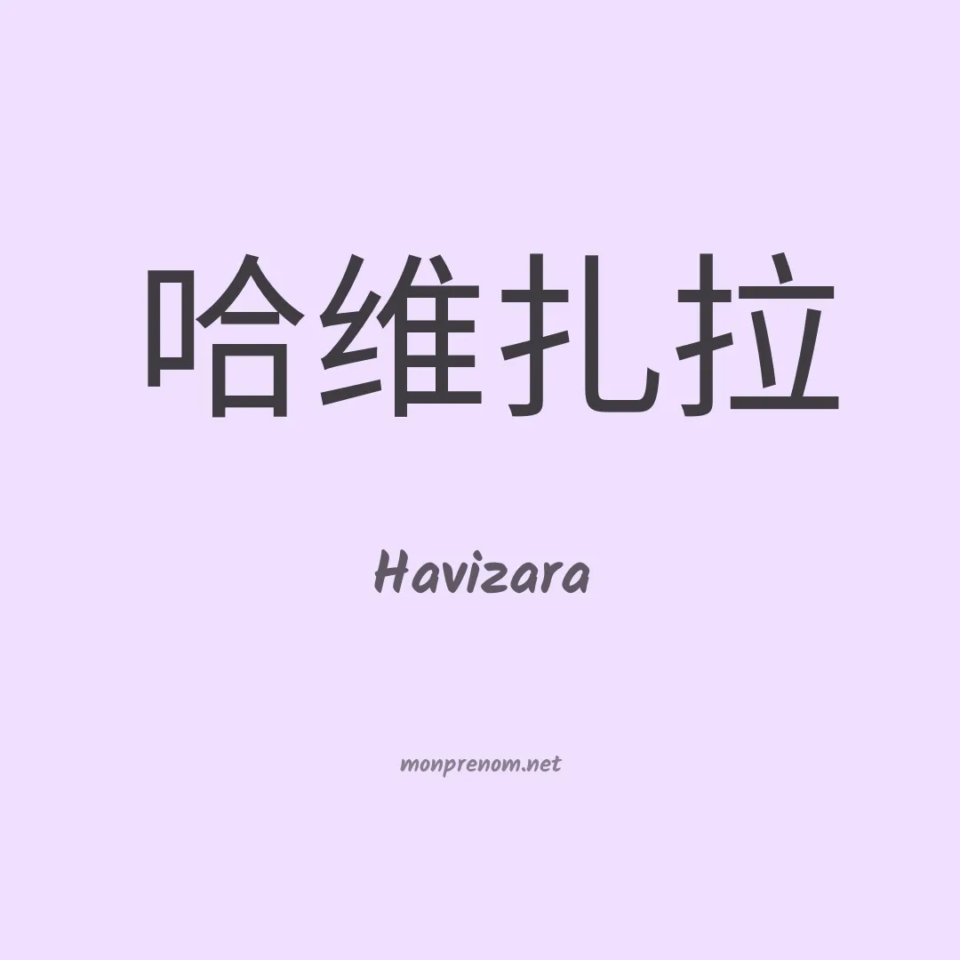 Havizara en chinois