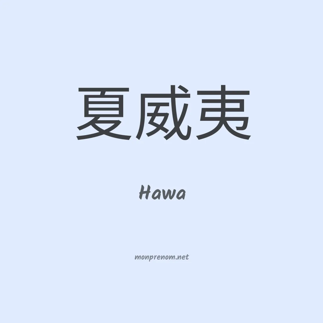 Hawa en chinois