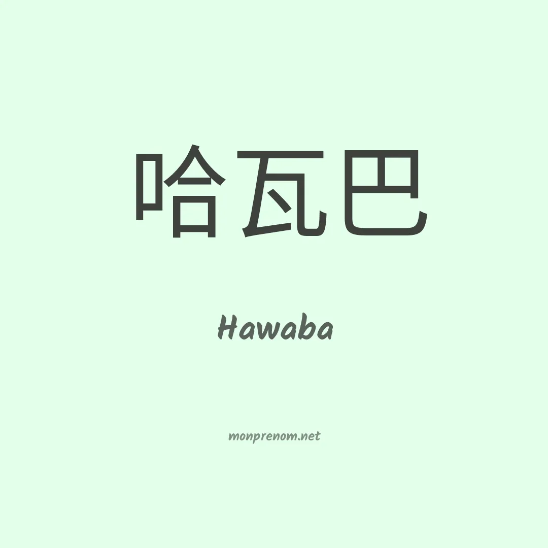 Hawaba en chinois