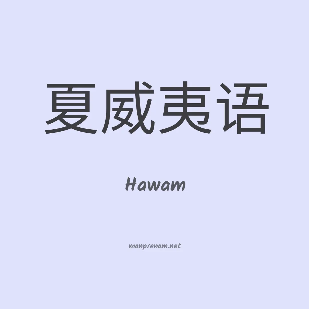 Hawam en chinois