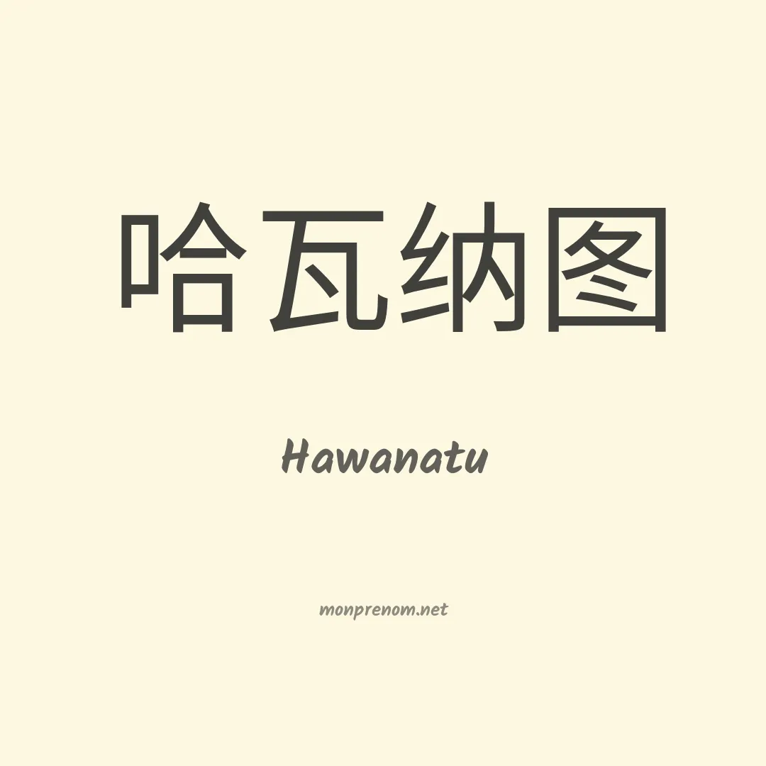 Hawanatu en chinois