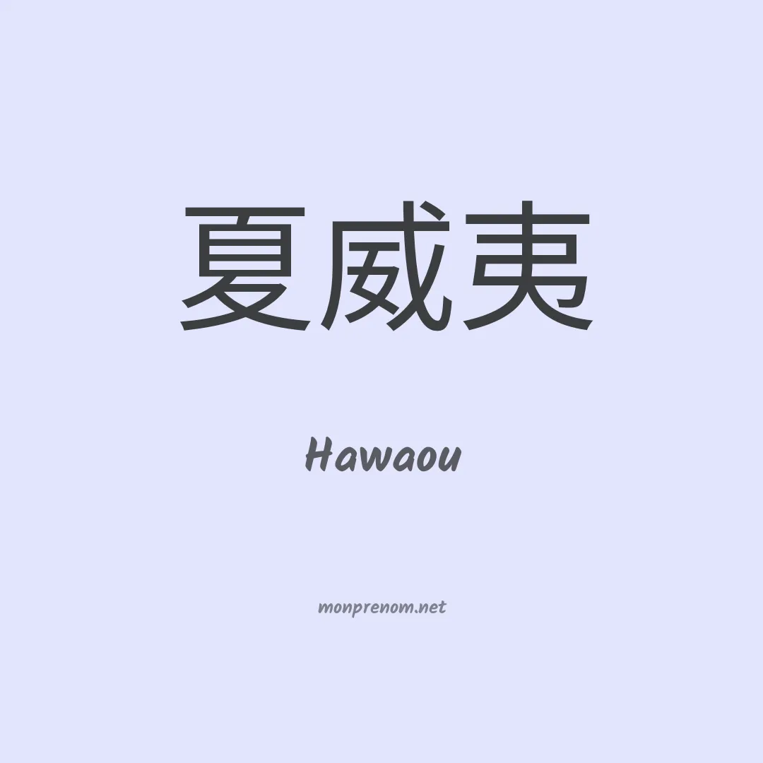 Hawaou en chinois