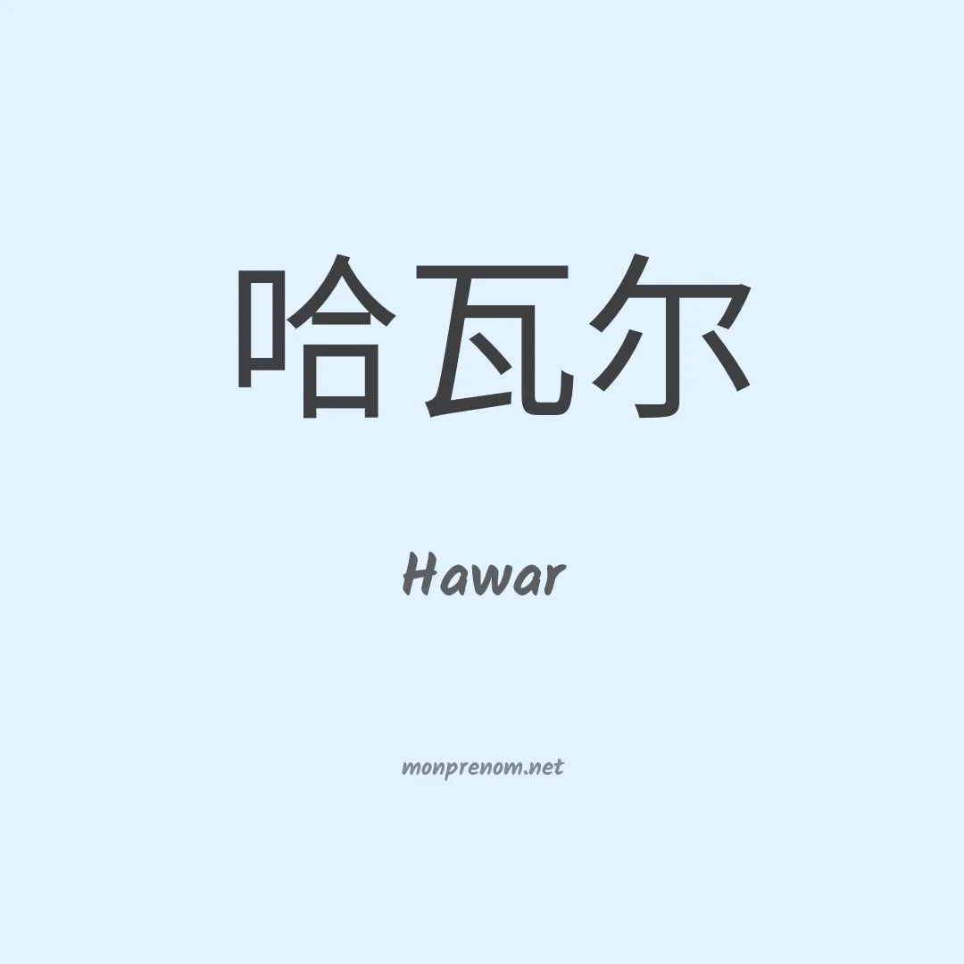 Hawar en chinois