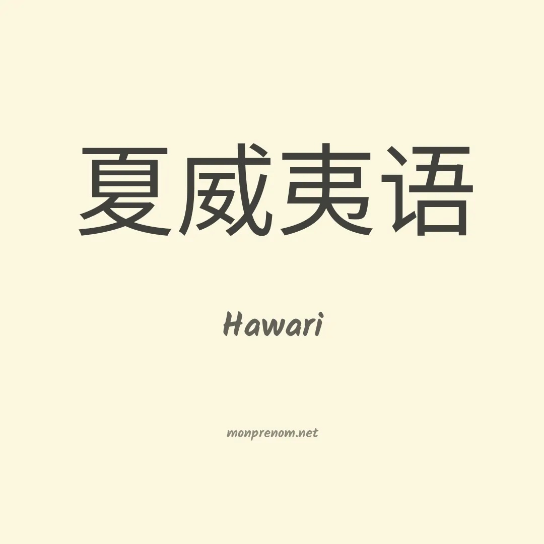 Hawari en chinois