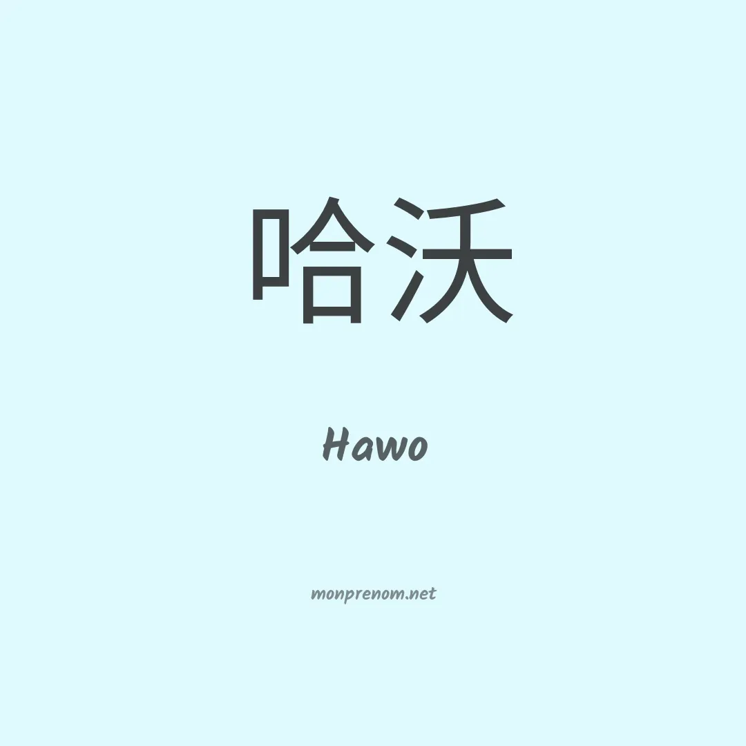 Hawo en chinois