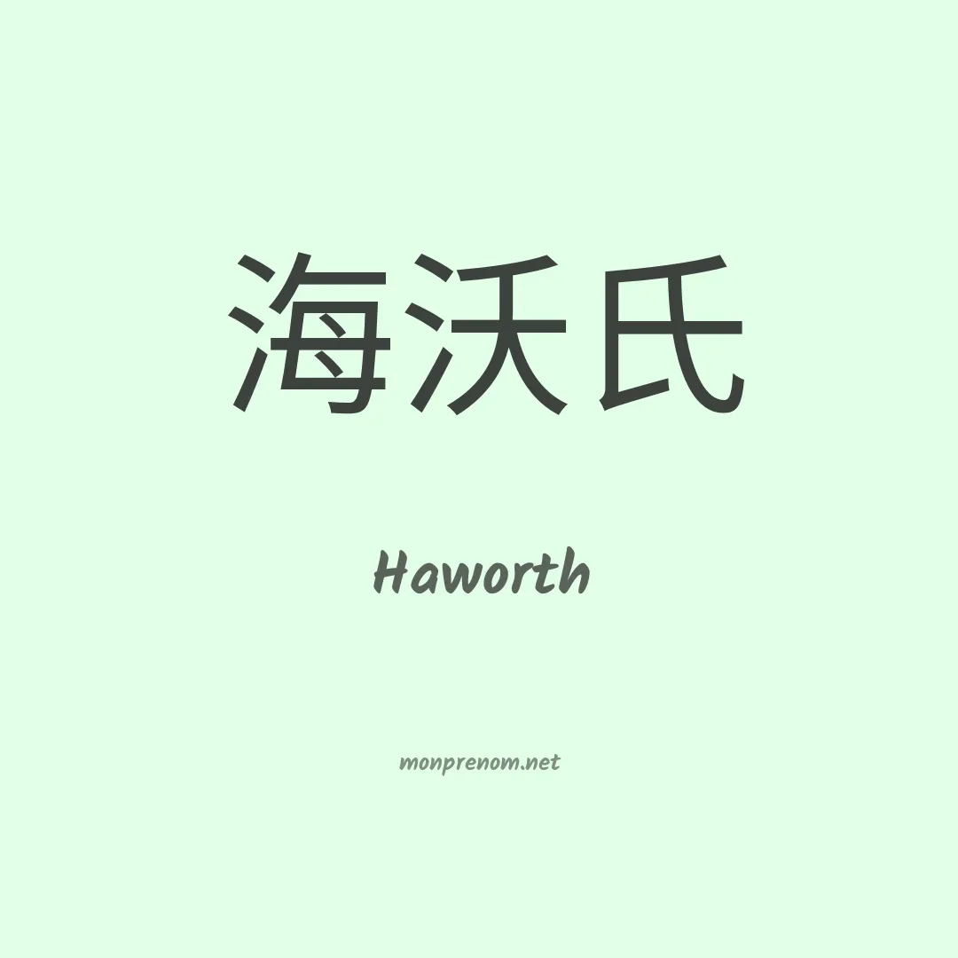 Haworth en chinois