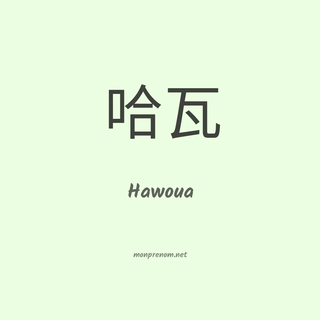 Hawoua en chinois
