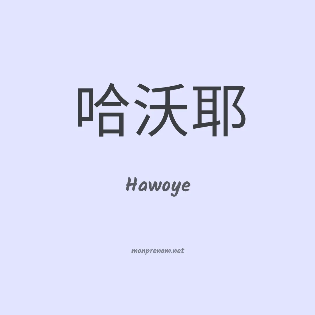 Hawoye en chinois