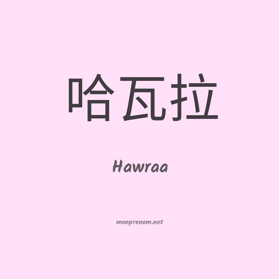 Hawraa en chinois
