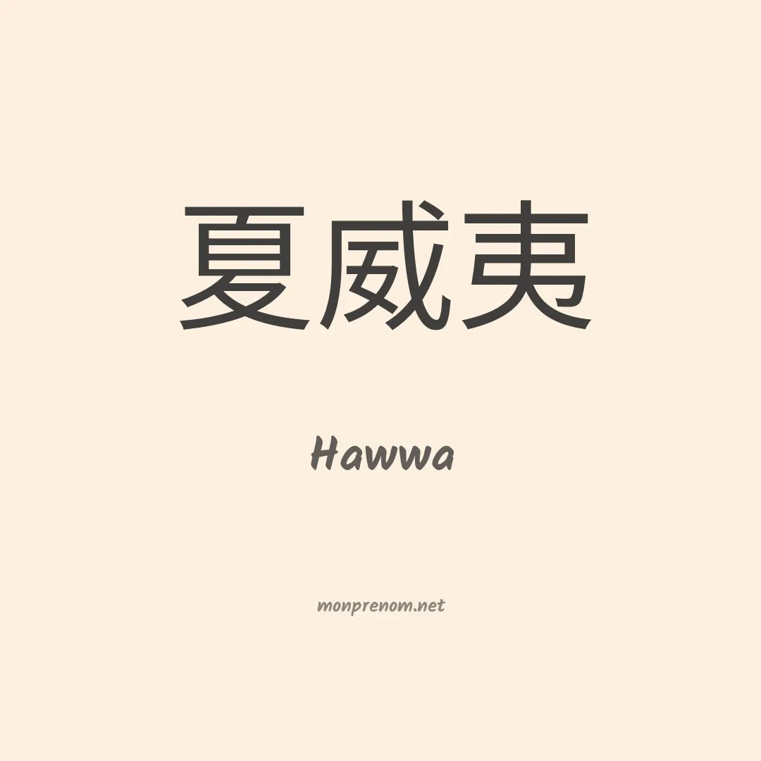 Hawwa en chinois