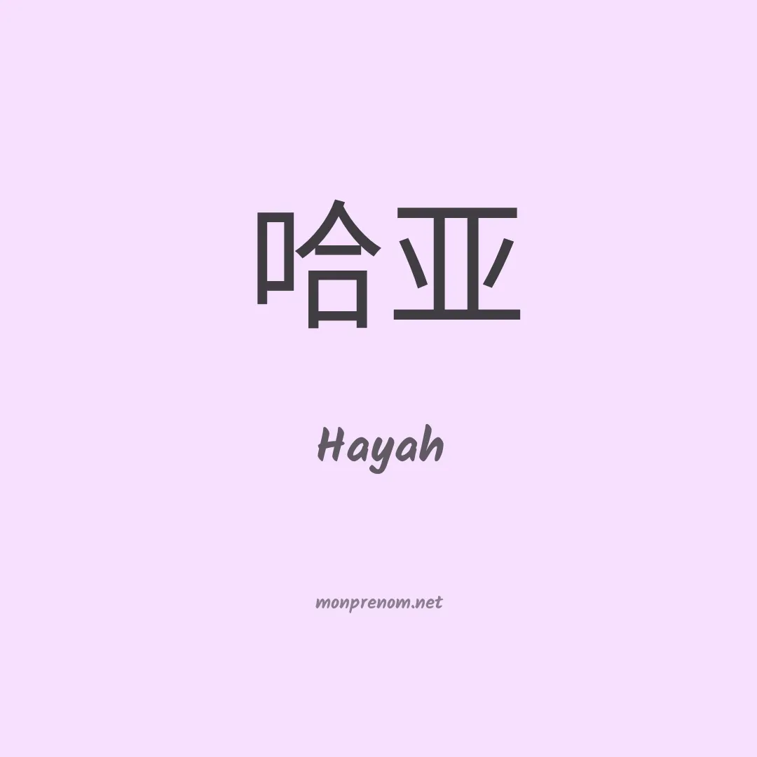 Hayah en chinois