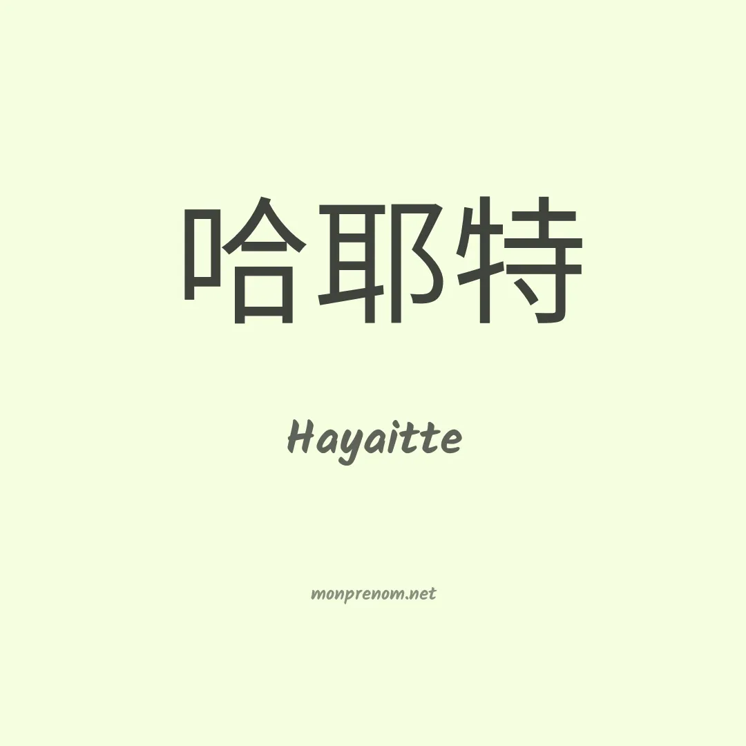 Hayaitte en chinois