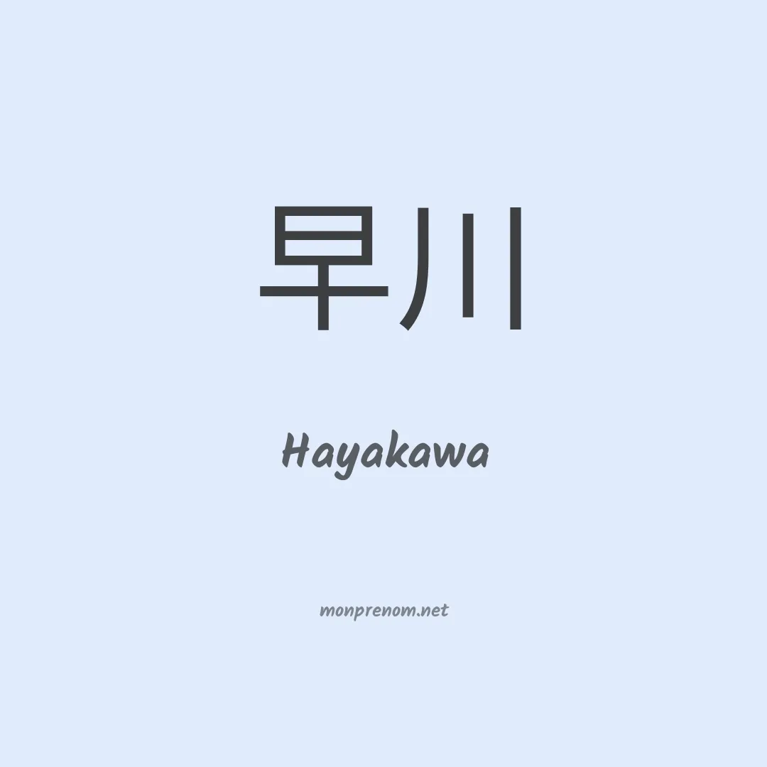 Hayakawa en chinois