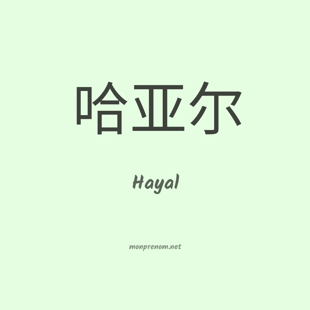 Hayal en chinois