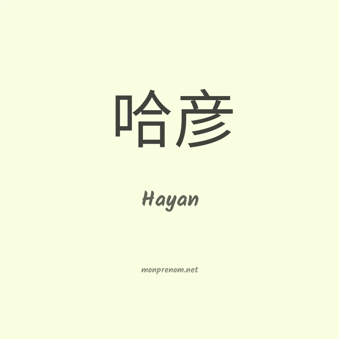 Hayan en chinois