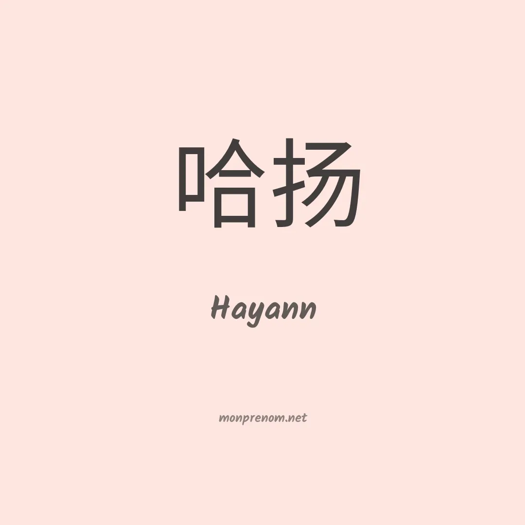 Hayann en chinois