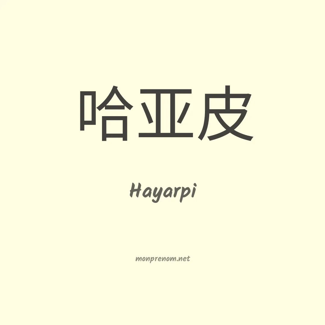 Hayarpi en chinois