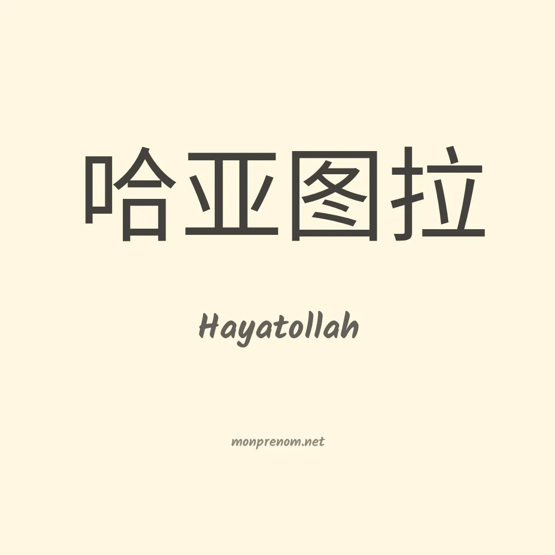 Hayatollah en chinois