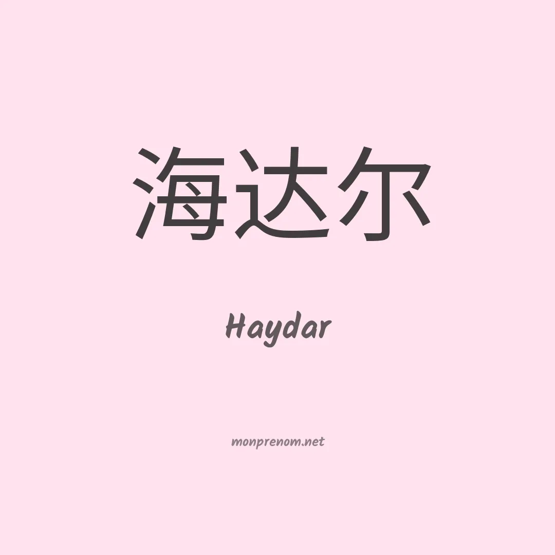 Haydar en chinois