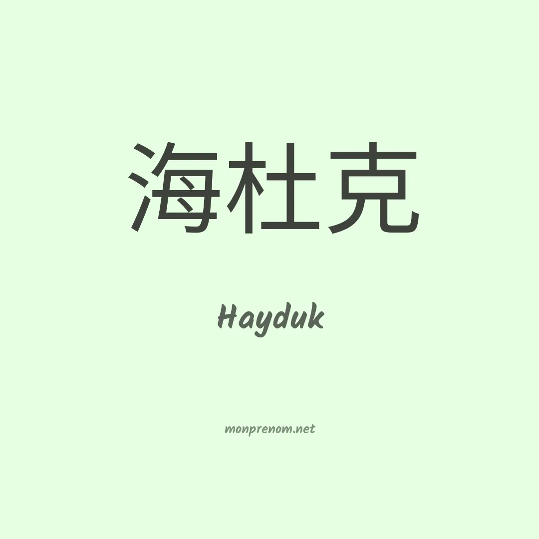 Hayduk en chinois