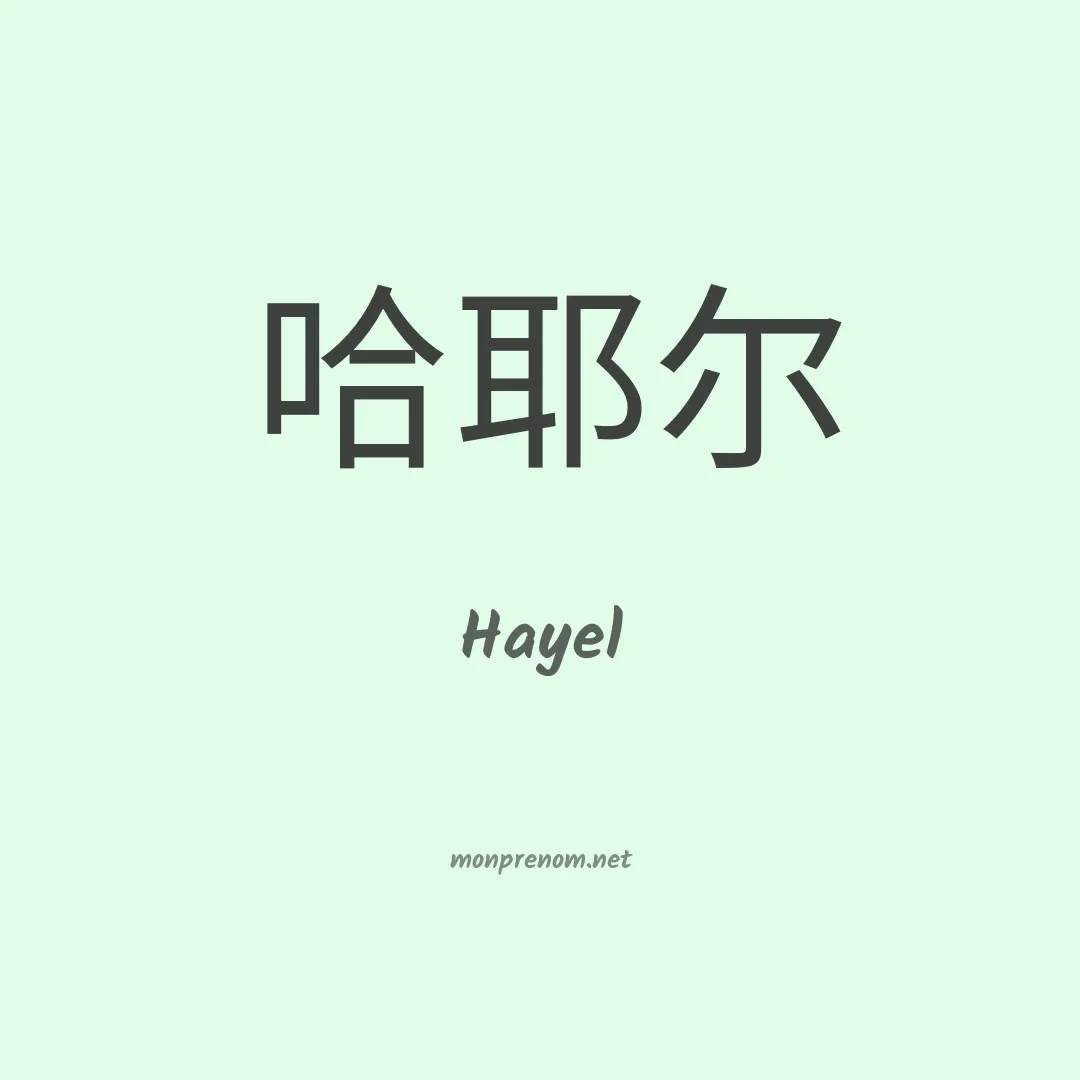 Hayel en chinois