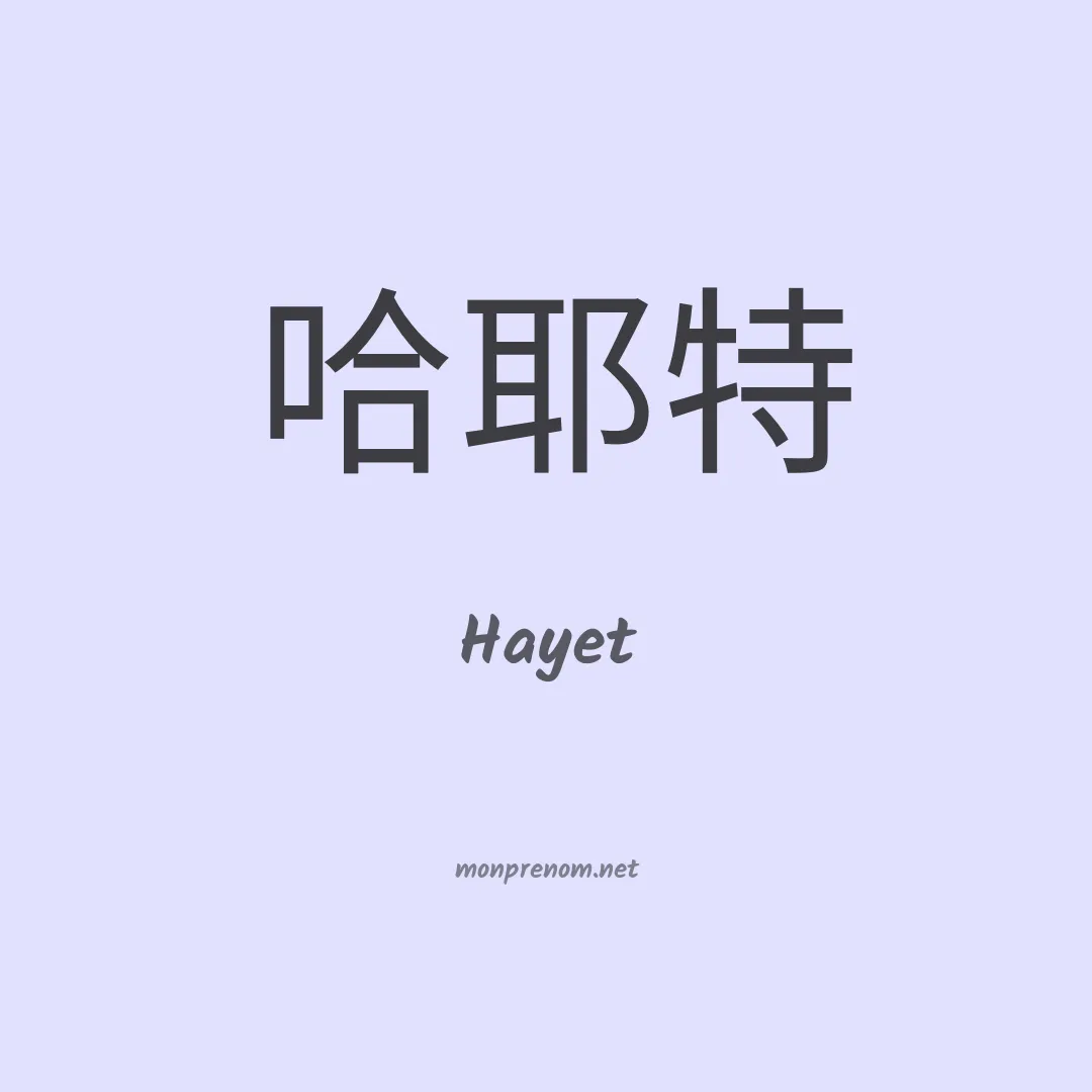Hayet en chinois
