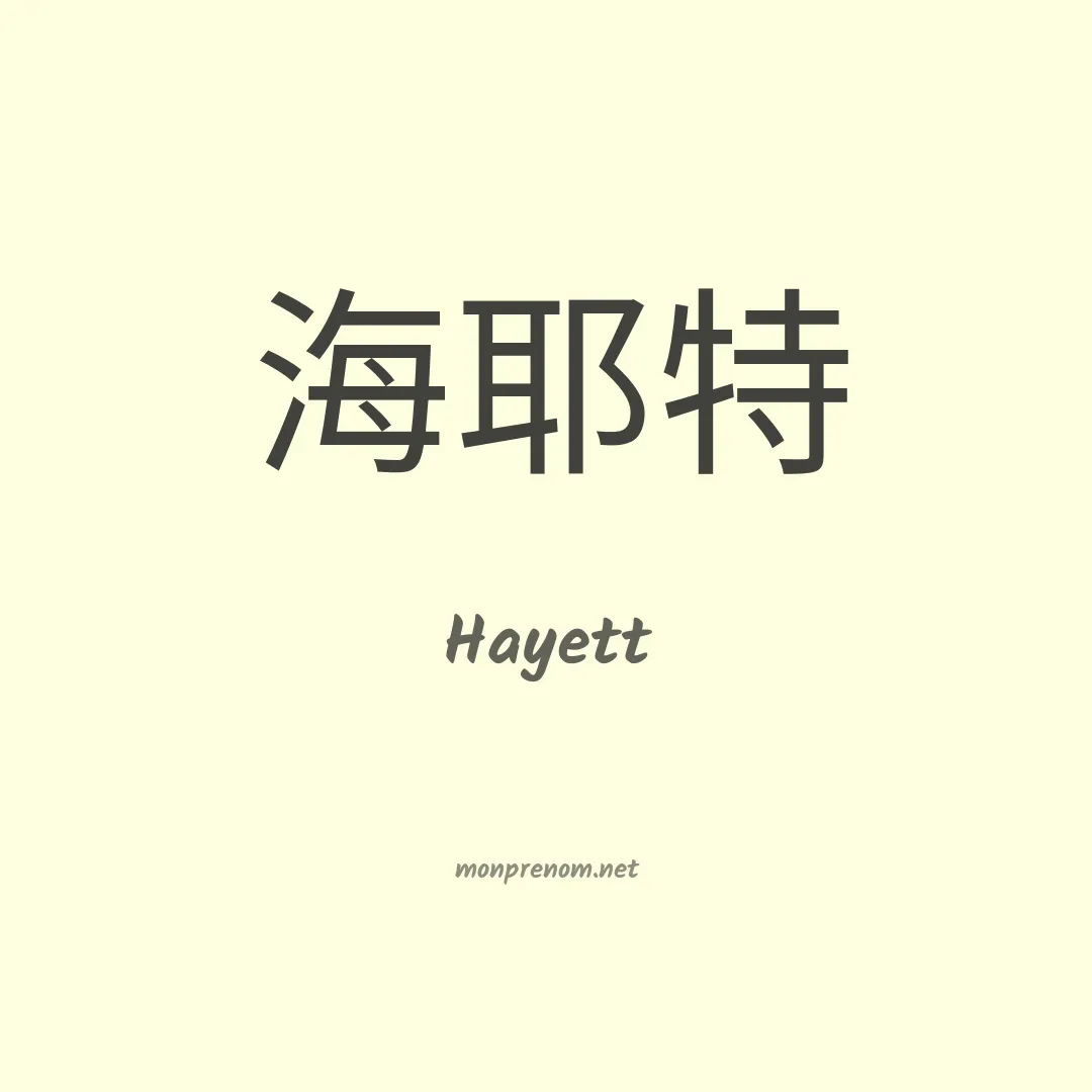 Hayett en chinois