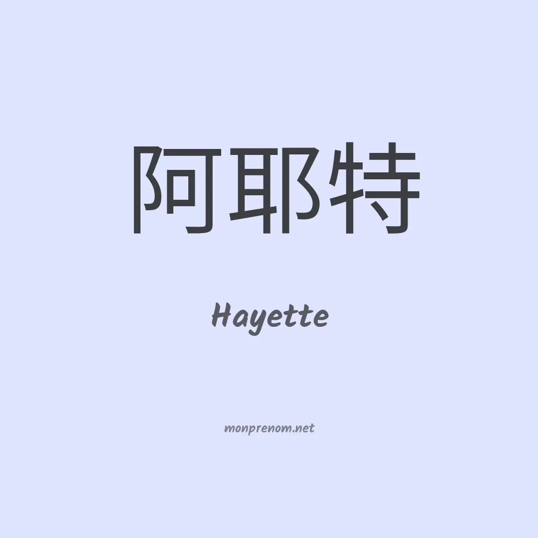 Hayette en chinois