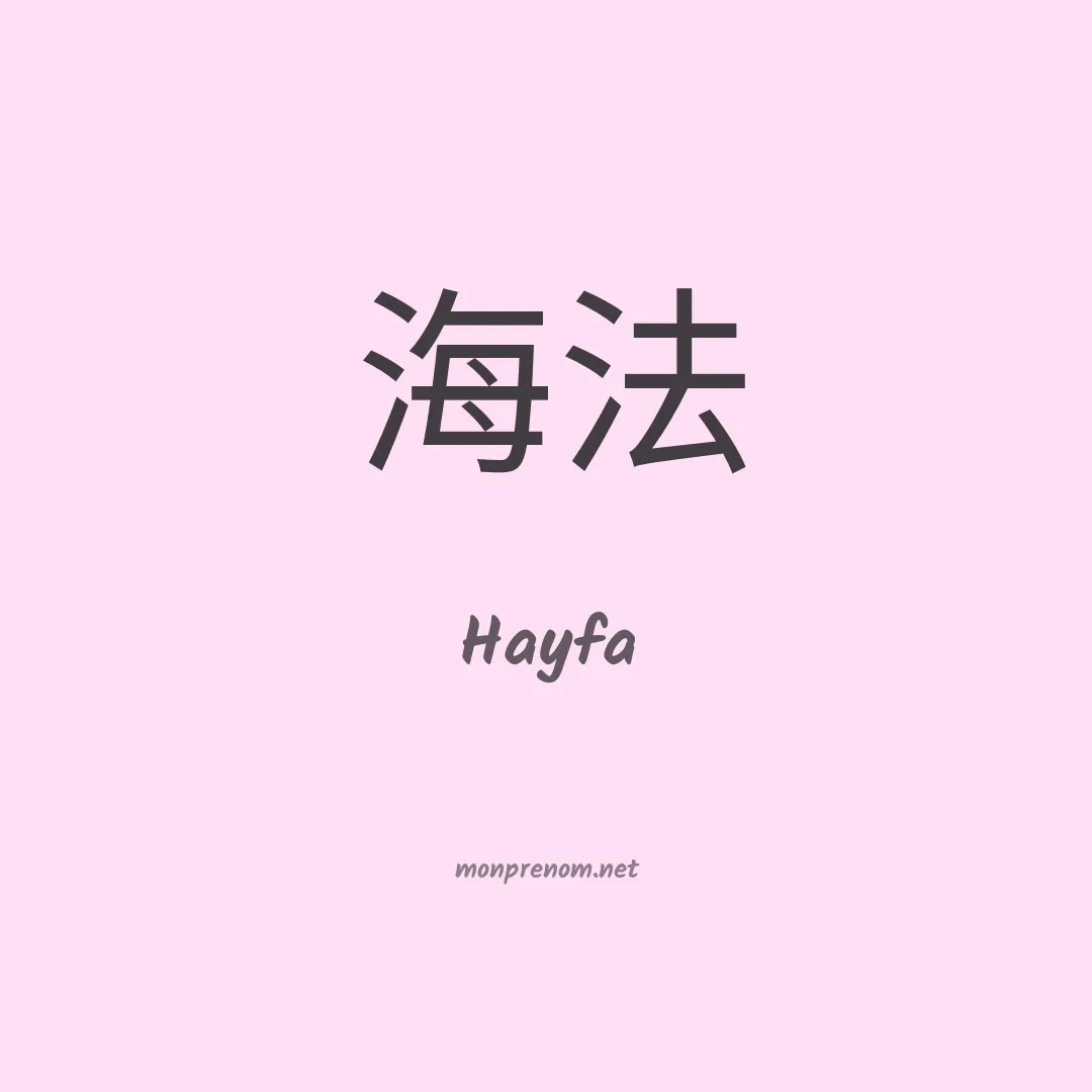 Hayfa en chinois