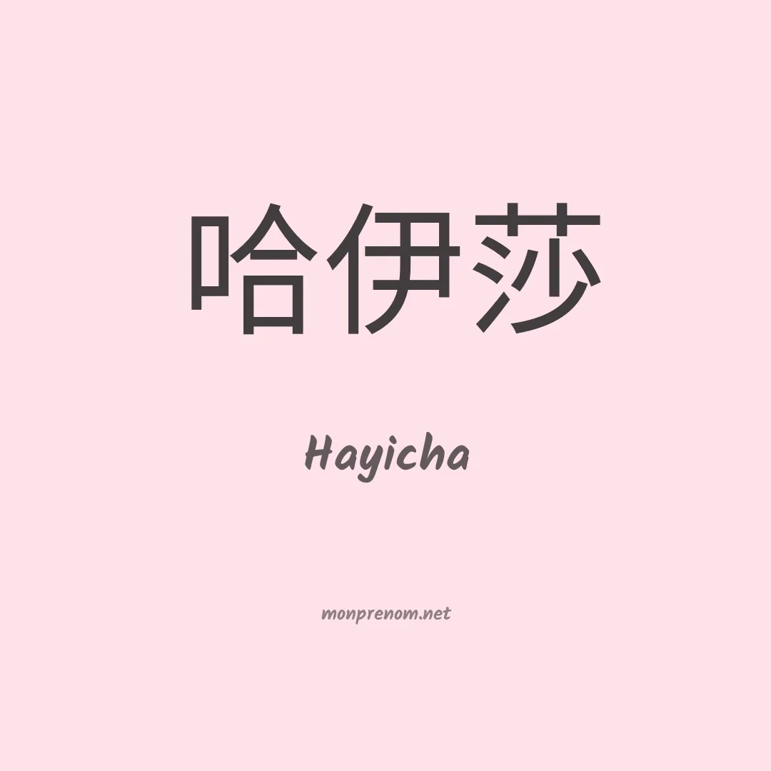 Hayicha en chinois