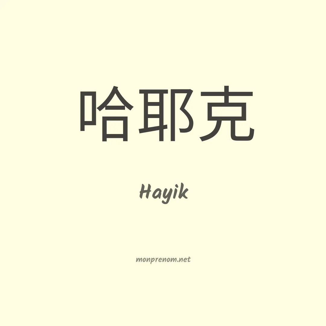 Hayik en chinois