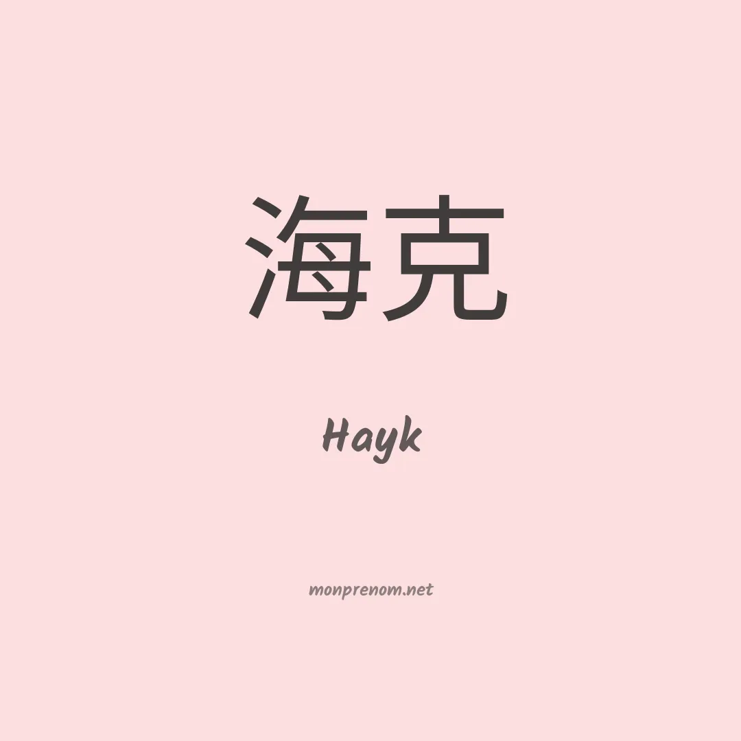 Hayk en chinois