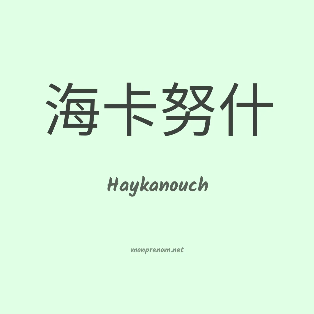 Haykanouch en chinois