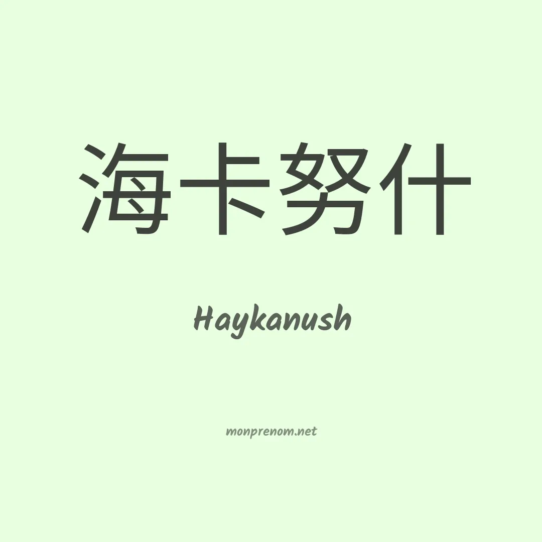 Haykanush en chinois