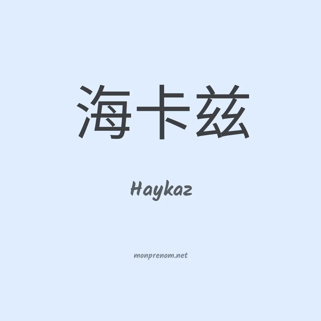 Haykaz en chinois