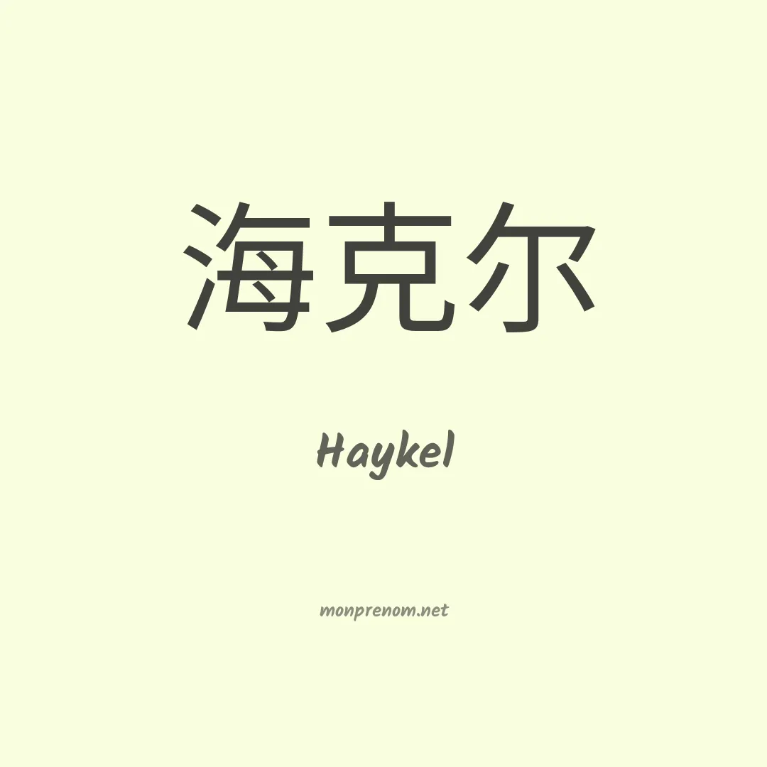 Haykel en chinois