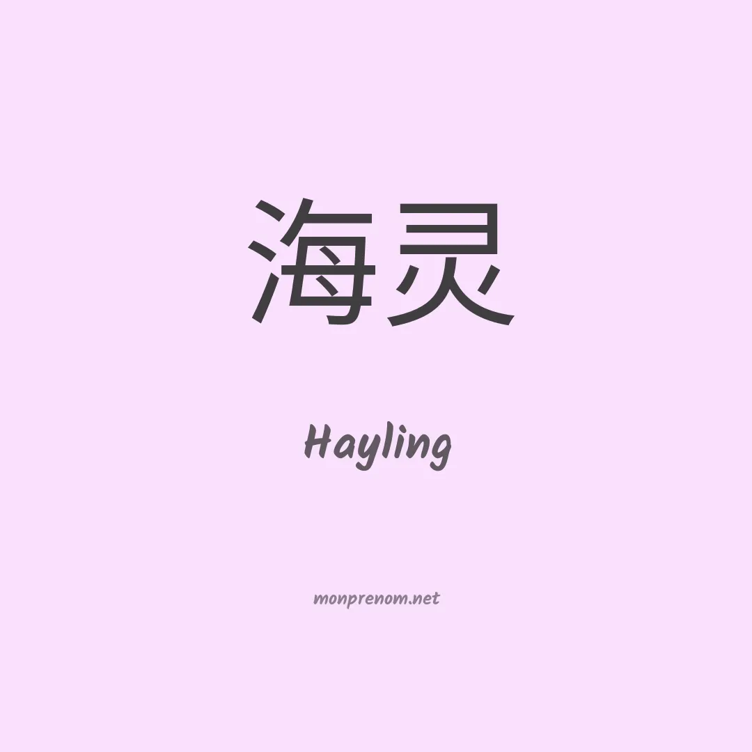Hayling en chinois