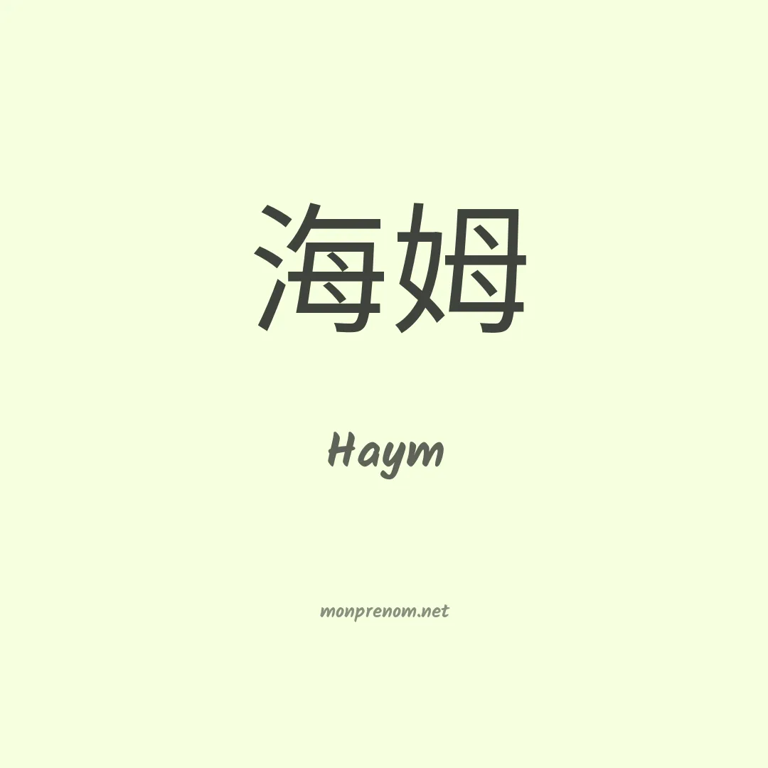 Haym en chinois