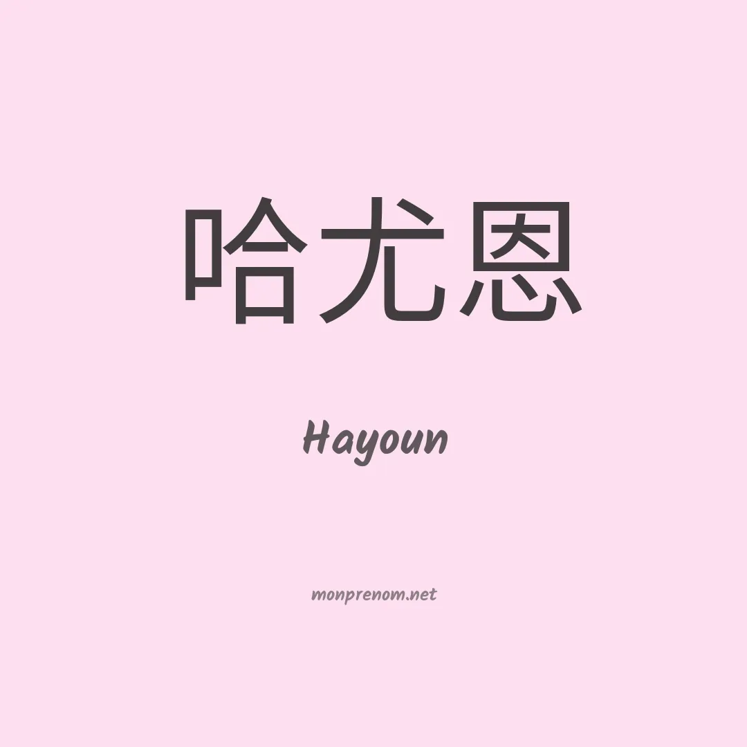 Hayoun en chinois