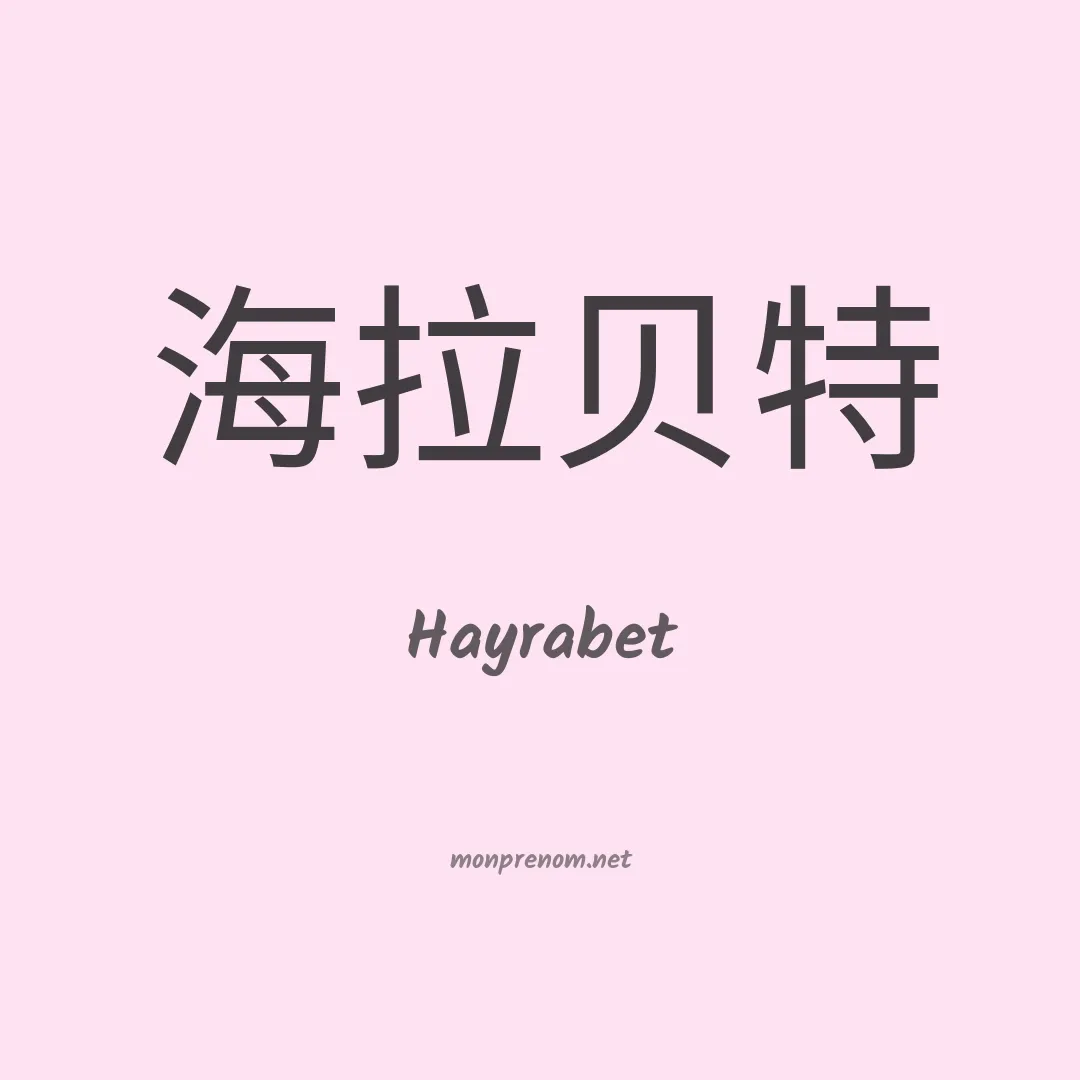 Hayrabet en chinois