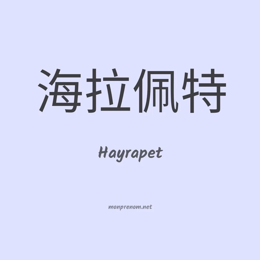 Hayrapet en chinois