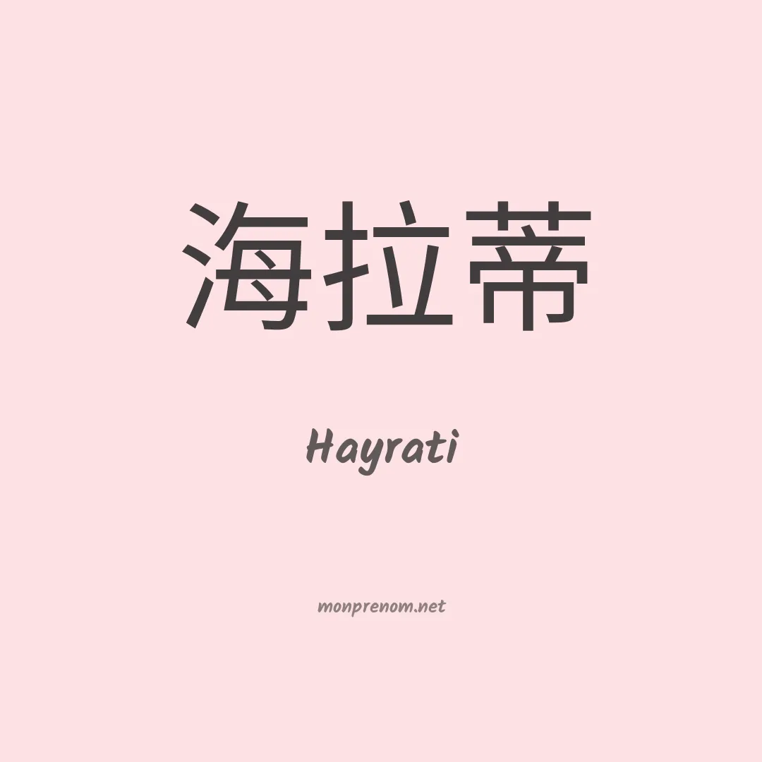 Hayrati en chinois