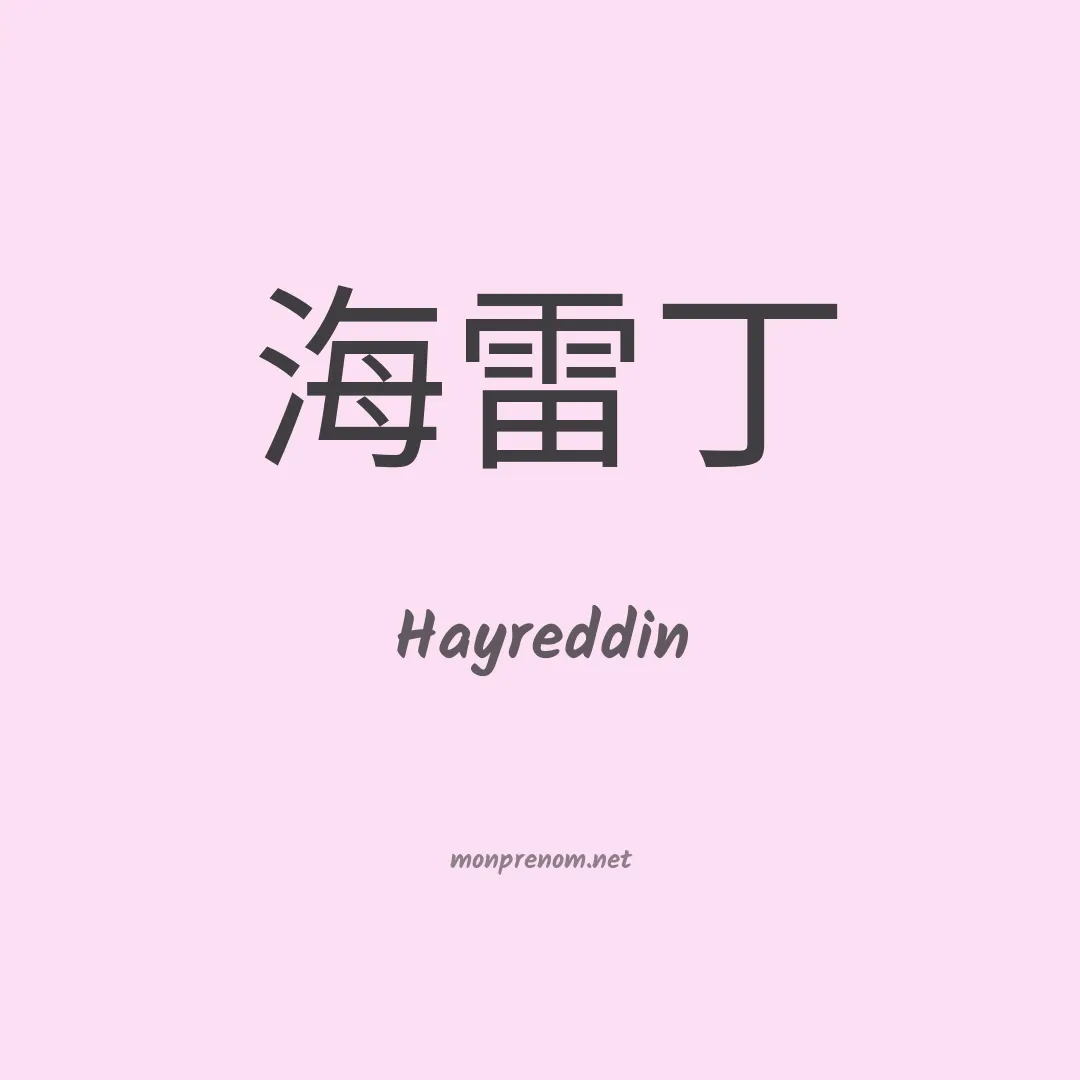Hayreddin en chinois