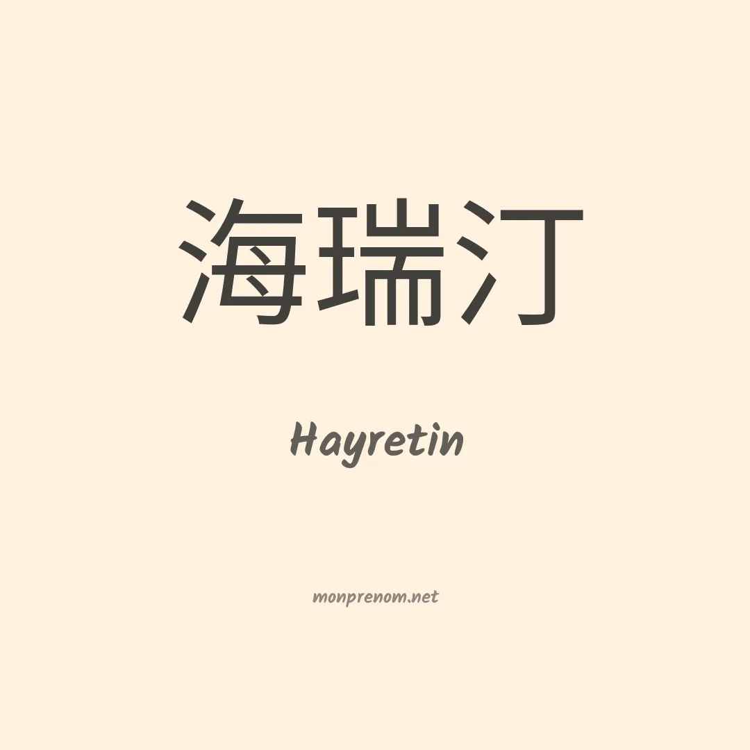 Hayretin en chinois